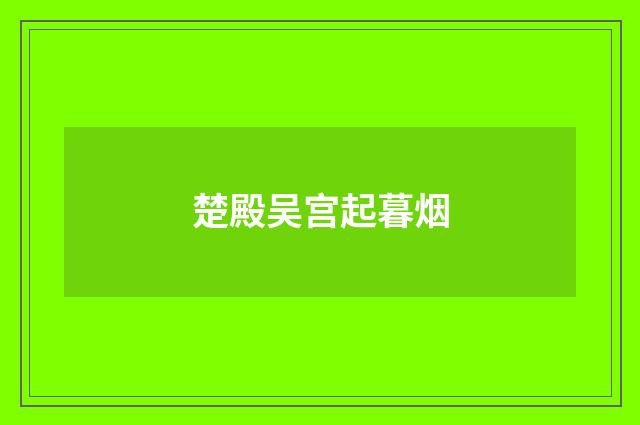 楚殿吴宫起暮烟