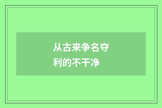 从古来争名夺利的不干净