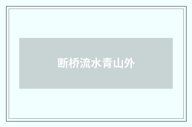 断桥流水青山外