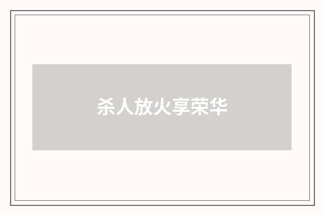 杀人放火享荣华