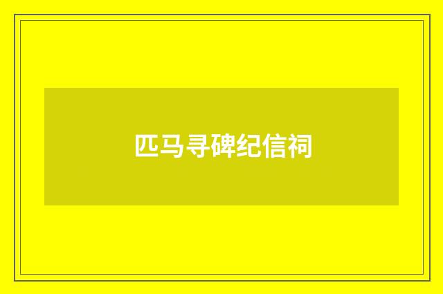 匹马寻碑纪信祠
