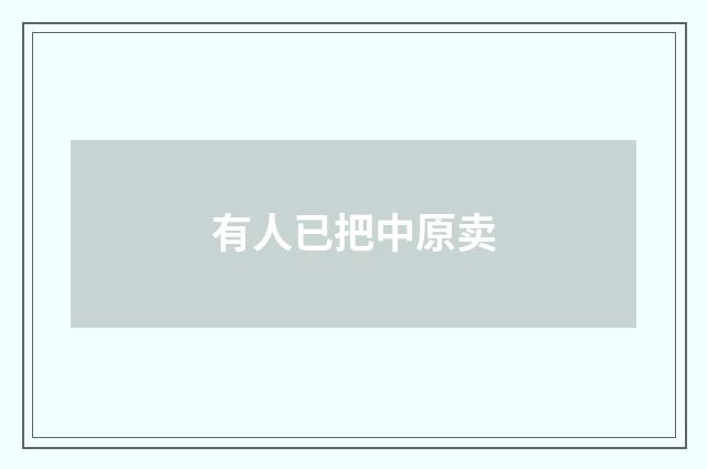 有人已把中原卖