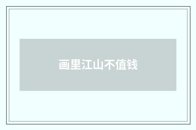 画里江山不值钱