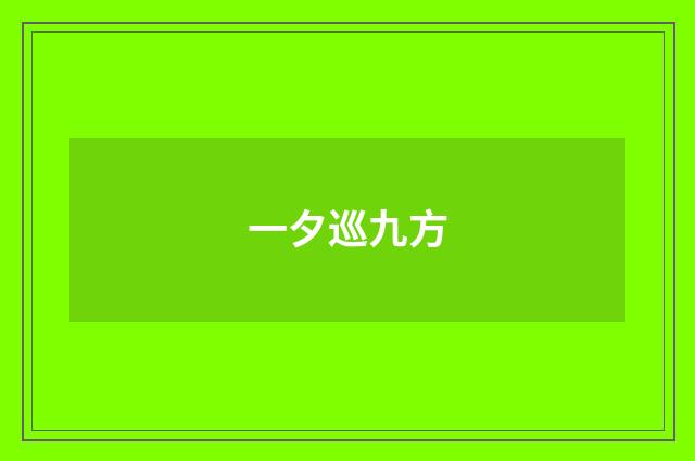 一夕巡九方