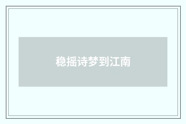 稳摇诗梦到江南