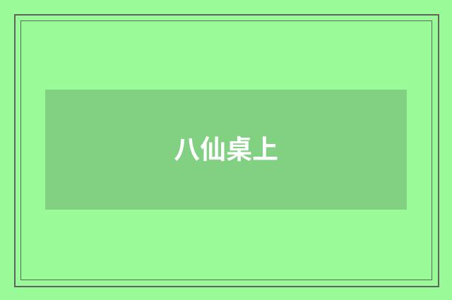 八仙桌上