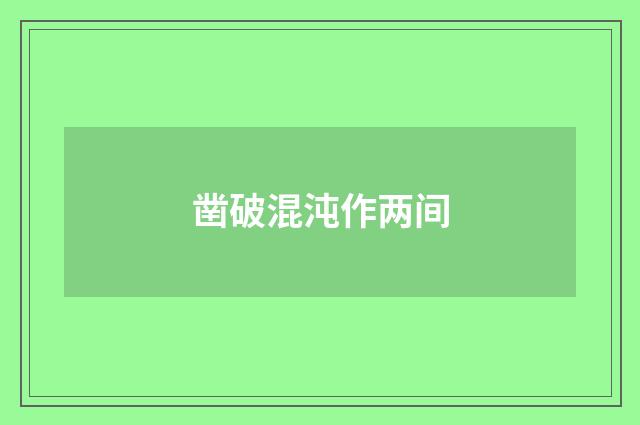 凿破混沌作两间