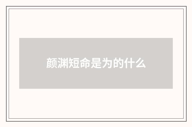 颜渊短命是为的什么