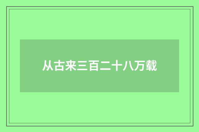 从古来三百二十八万载