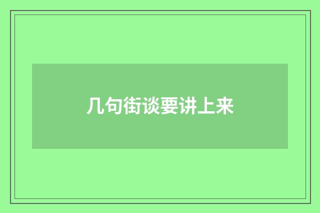 几句街谈要讲上来