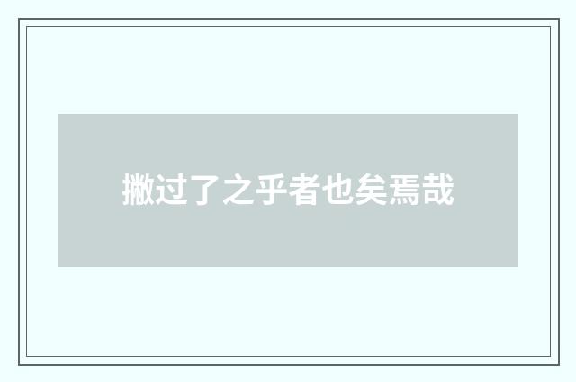 撇过了之乎者也矣焉哉