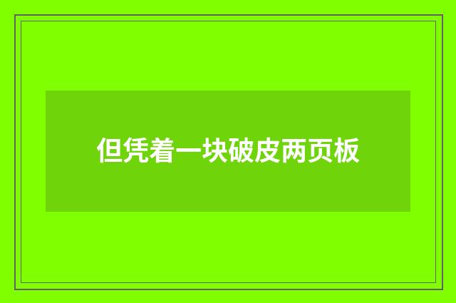 但凭着一块破皮两页板