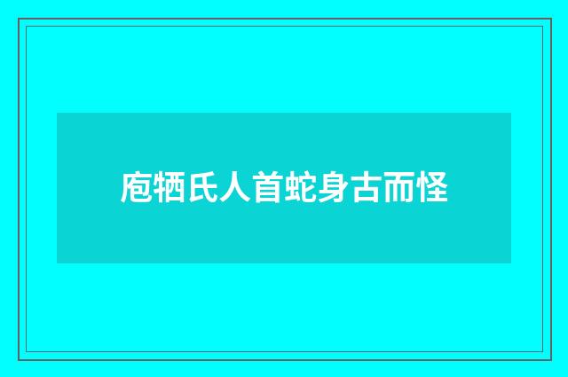 庖牺氏人首蛇身古而怪