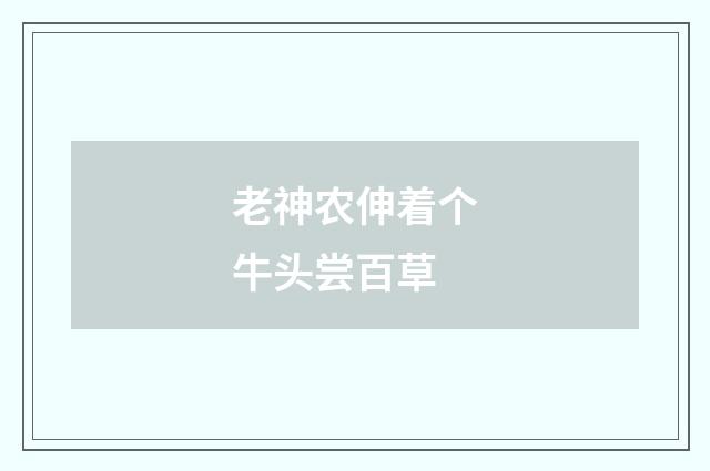 老神农伸着个牛头尝百草