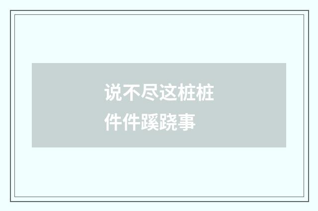 说不尽这桩桩件件蹊跷事