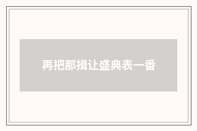 再把那揖让盛典表一番
