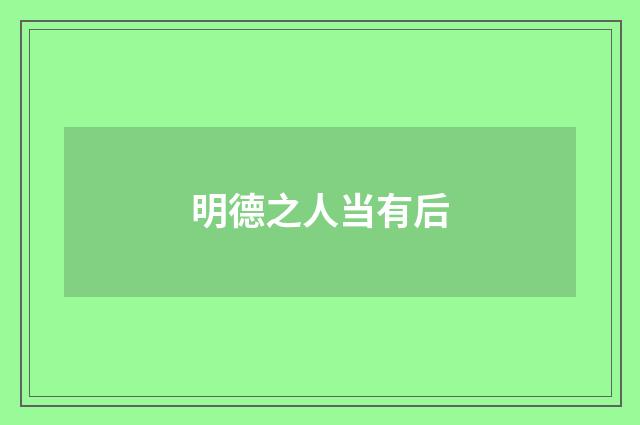明德之人当有后