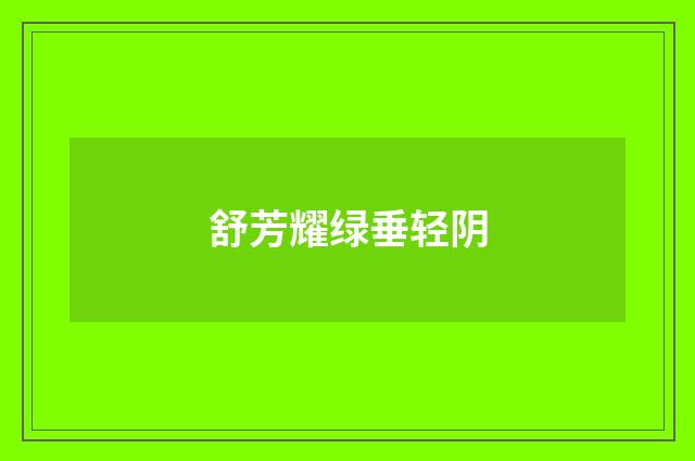 舒芳耀绿垂轻阴