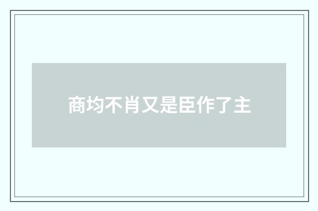 商均不肖又是臣作了主