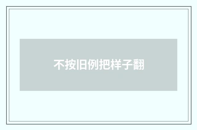 不按旧例把样子翻