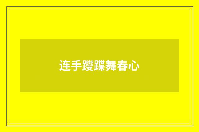 连手躞蹀舞春心