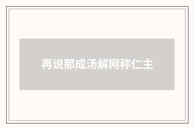 再说那成汤解网称仁主
