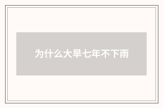 为什么大旱七年不下雨