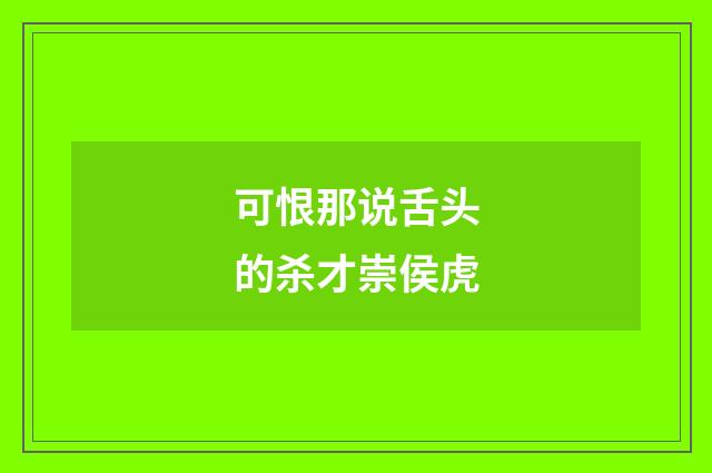 可恨那说舌头的杀才崇侯虎