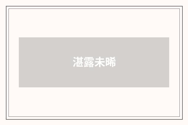 湛露未晞