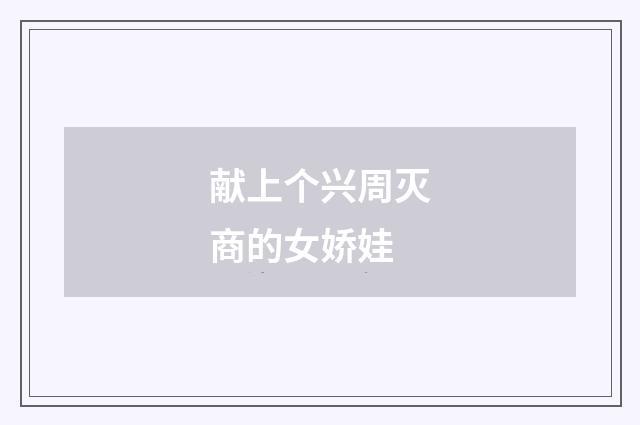 献上个兴周灭商的女娇娃