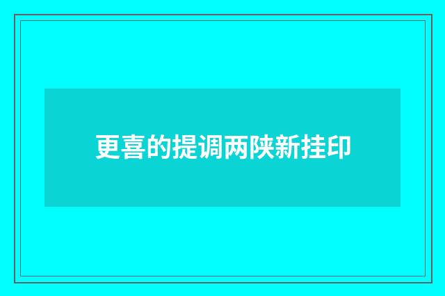 更喜的提调两陕新挂印