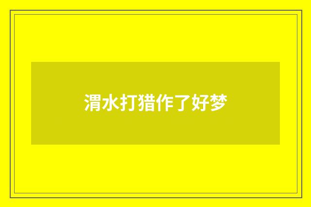 渭水打猎作了好梦
