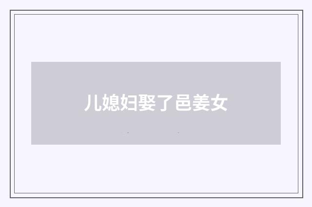 儿媳妇娶了邑姜女