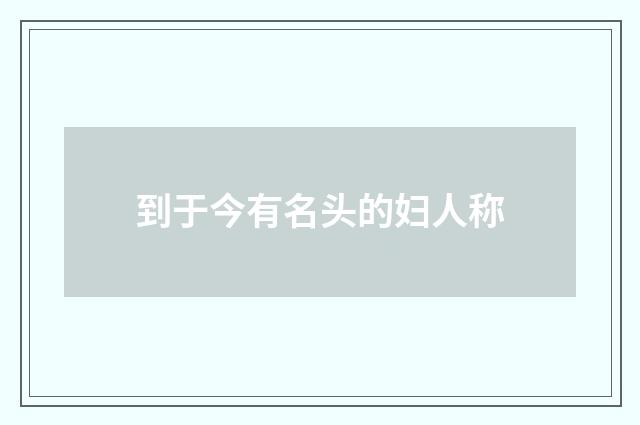 到于今有名头的妇人称