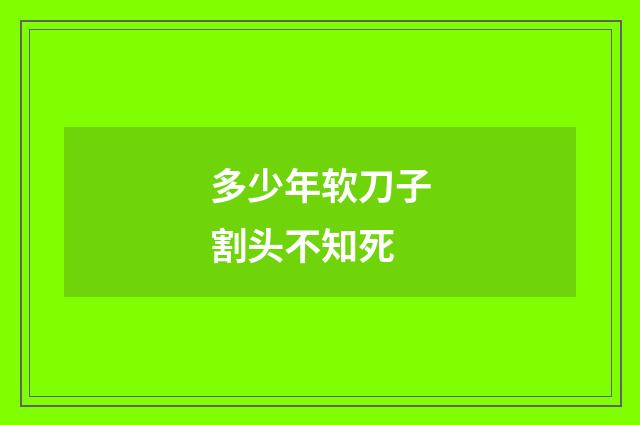 多少年软刀子割头不知死