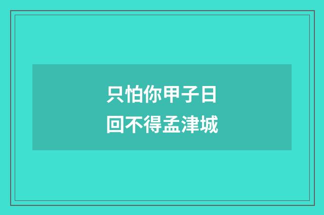 只怕你甲子日回不得孟津城