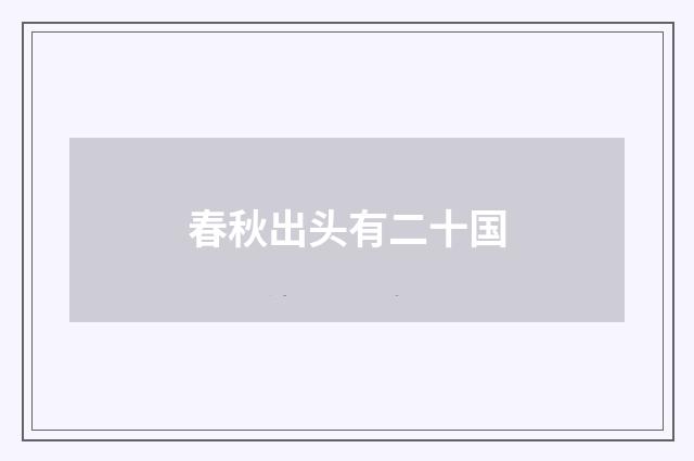 春秋出头有二十国