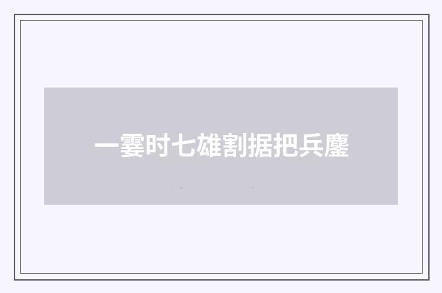 一霎时七雄割据把兵鏖
