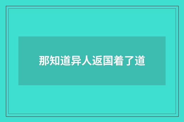 那知道异人返国着了道