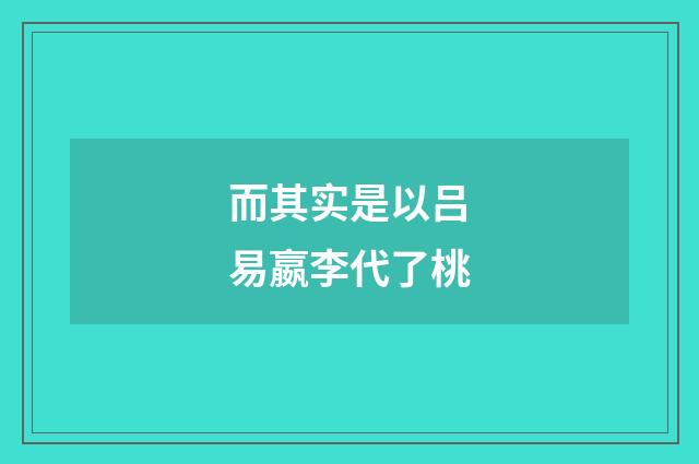 而其实是以吕易嬴李代了桃