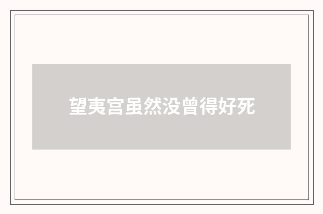 望夷宫虽然没曾得好死
