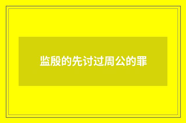 监殷的先讨过周公的罪