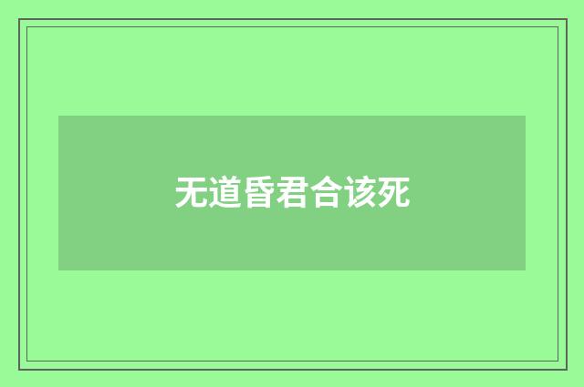 无道昏君合该死