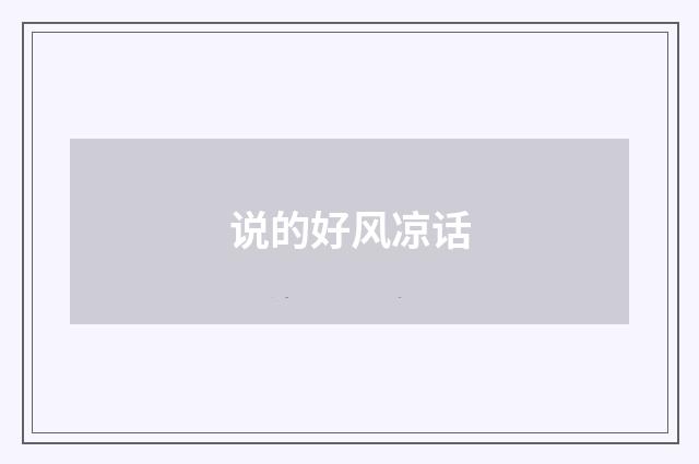说的好风凉话