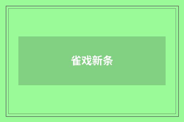 雀戏新条