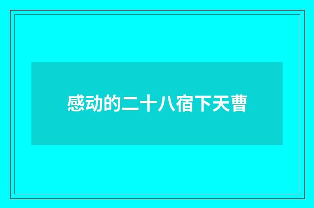 感动的二十八宿下天曹