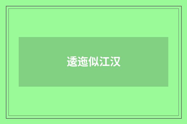 逶迤似江汉