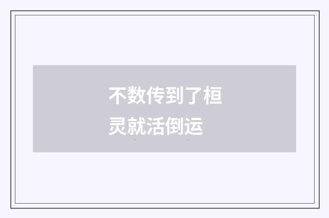 不数传到了桓灵就活倒运