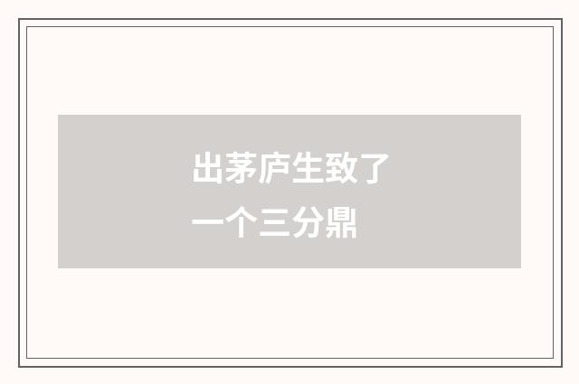 出茅庐生致了一个三分鼎