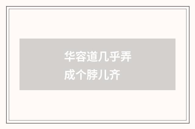 华容道几乎弄成个脖儿齐
